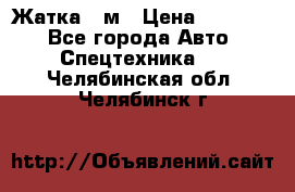 Жатка 4 м › Цена ­ 35 000 - Все города Авто » Спецтехника   . Челябинская обл.,Челябинск г.